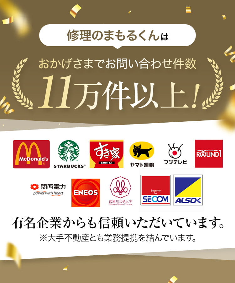 修理のまもるくんはおかげさまでお問い合わせ件数11万件以上！有名企業からも信頼いただいています。※大手不動産とも業務提携を結んでいます。