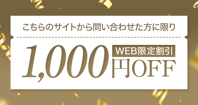 こちらのサイトから問い合わせた方に限りWEB限定割引1,000円OFF