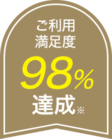 ご利用満足度98％達成※